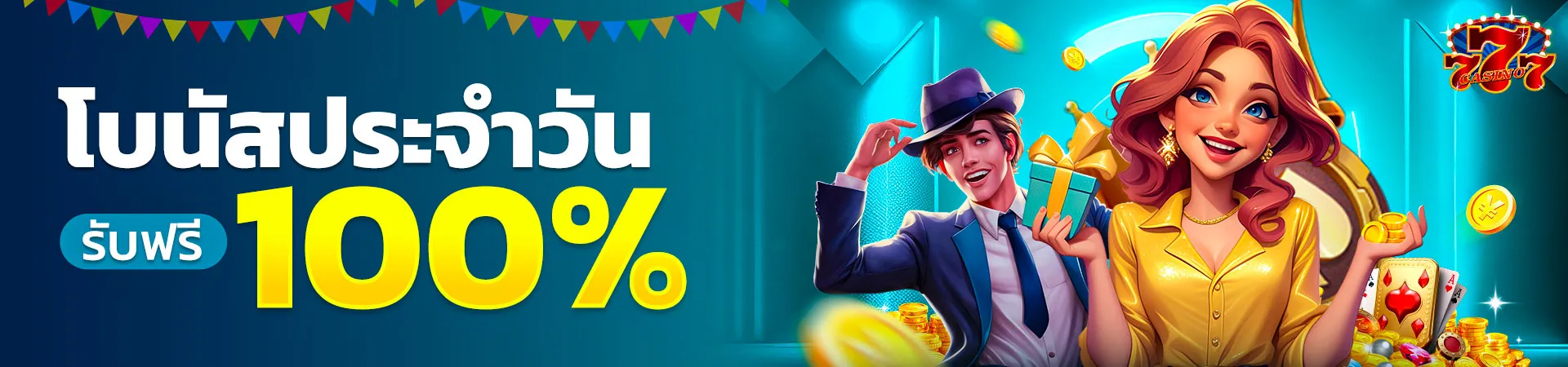 โบนัสประจำวัน รับฟรี 100%