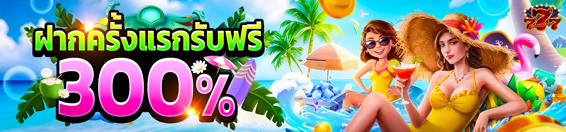 ฝากครั้งแรกรับฟรี 300%